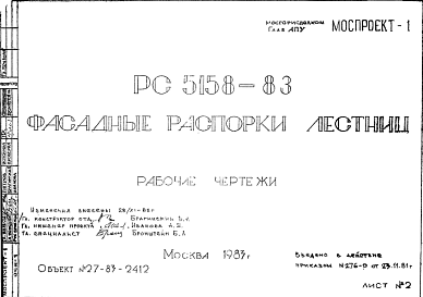 Состав Шифр РС5158-83 Фасадные распорки лестниц (1983 г.)